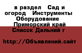  в раздел : Сад и огород » Инструменты. Оборудование . Приморский край,Спасск-Дальний г.